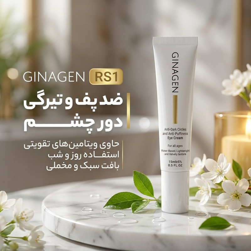 کرم ضد پف و تیرگی دور چشم ژیناژن مدل RS1 حجم 15 میلی لیتر