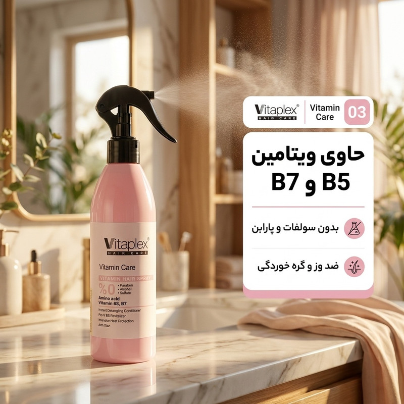 اسپری حالت دهنده مو با قدرت حفظ حالت مو 2 ویتاپلکس مدل Vitamin Care 03 مناسب مو خشک و معمولی حجم 300 میلی لیتر